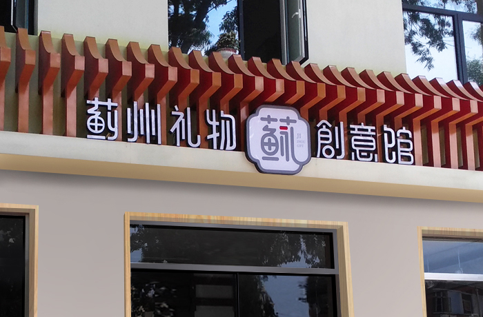 蓟州礼物
