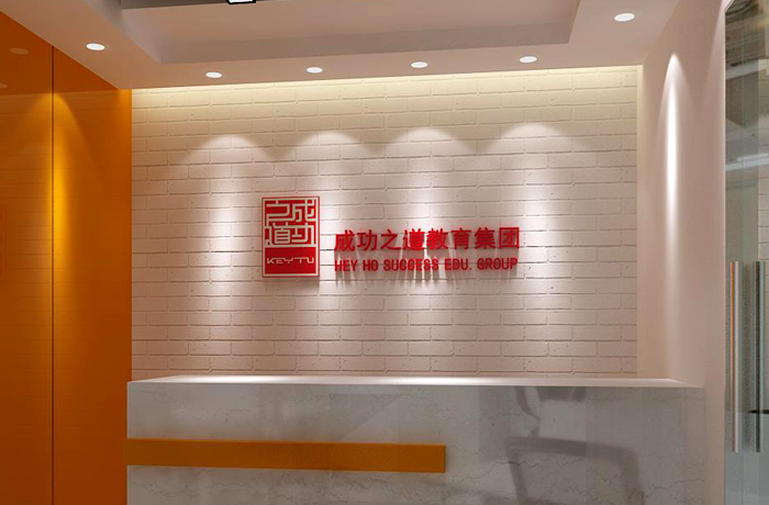 成功之道教育集团