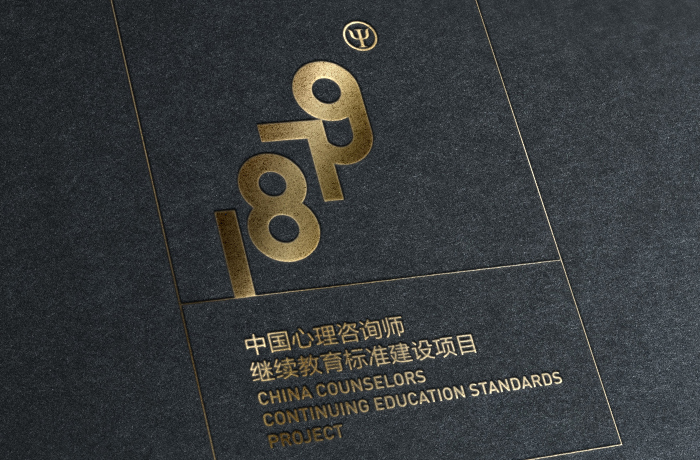 1879心理咨询师继续教育